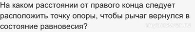 Как решить: Два груза подвешены на концах рычага длиной 30 см?