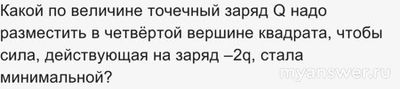 Как решить: 3 неподвижн точечных заряда находятся в трёх вершинах квадрата?