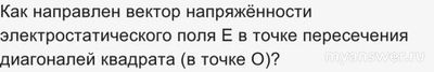 Как решить: 3 неподвижн точечных заряда находятся в трёх вершинах квадрата?