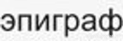 Какое литературное понятие зашифровано в шараде с разбиением слова?