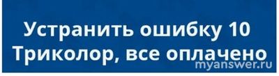 Триколор ТВ ошибка 10, нет каналов 11 октября 2024г, что делать, это сбой?
