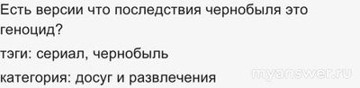 Есть версии, что последствия Чернобыля - это геноцид? Что об этом известно?