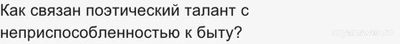 Как связан поэтический талант с неприспособленностью к быту?
