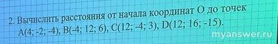Заданы точки, как вычислить расстояние от начала координат до них?
