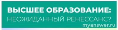 ВсОШ. "Высшее образование". Как отметить утверждения...(см.)?
