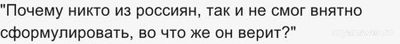 Россияне не могут сформулировать, во что верят - провал церковной миссии?