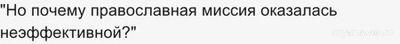Россияне не могут сформулировать, во что верят - провал церковной миссии?