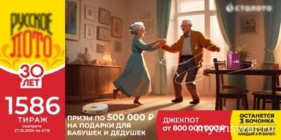 Лотерея "Русское лото" тираж 1586: какие призы разыграют в данном тираже?