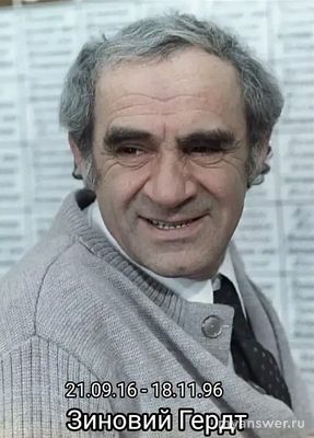 Как будет неполное имя Зиновия Гердт?