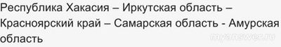ВсОШ. Как продолжить ряд: республика Хакасия – Иркутская область...(см.)?