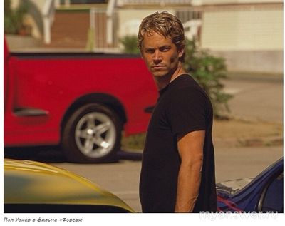 Как умер Пол Уокер, что знаете о личном?