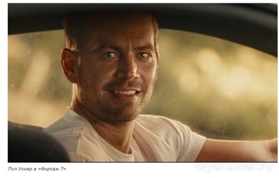 Как умер Пол Уокер, что знаете о личном?