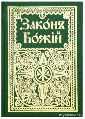 При каких обстоятельствах и в каком возрасте вы узнали о Боге и Библии?