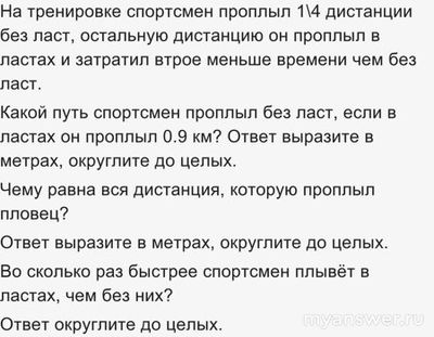 Как решить: На тренировке спортсмен проплыл 1/4 дистанции в ластах?