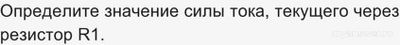 Как решить: На рисунке представлена схема цепи, подключённой к источнику?