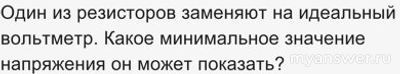 Как решить: На рисунке представлена схема цепи, подключённой к источнику?