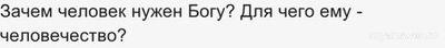 Зачем человек нужен Богу? Для чего ему - человечество?