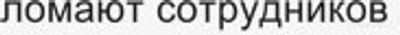 Как бороться с руководителями, которые ломают сотрудников?