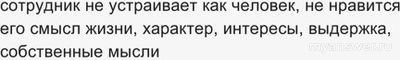Как бороться с руководителями, которые ломают сотрудников?