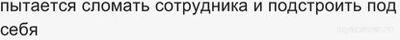 Как бороться с руководителями, которые ломают сотрудников?