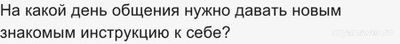 На какой день общения нужно давать новым знакомым инструкцию к себе?