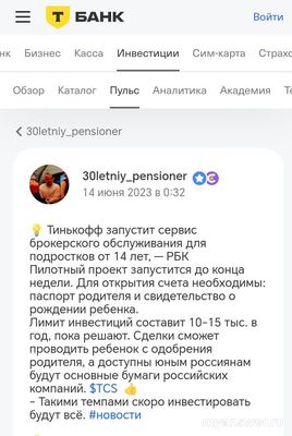 Можно ли зарегистрироваться в Тинькофф Инвестиции несовершеннолетним?