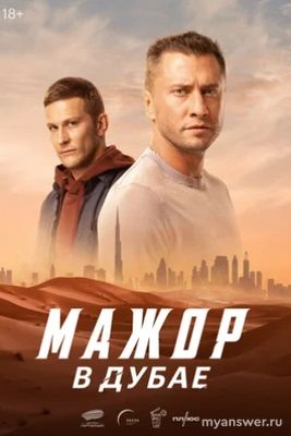 Фильм "Мажор в Дубае" какое возрастное ограничение?