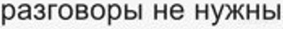 Откровенность нужна только в сексе, а разговоры не нужны? Почему?