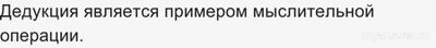 ВсОШ. Дедукция является примером мыслительной операции... (см.)?