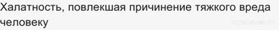 ВсОШ. Сопоставьте ситуацию с отраслью права: халатность...(см.)?