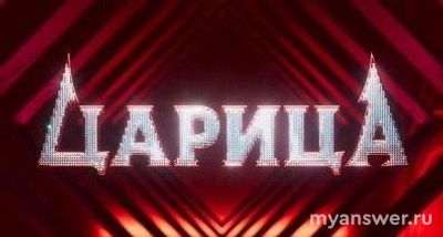 Шоу "Царица", о чем, кто участники, ведущий и члены жюри? Когда премьера?