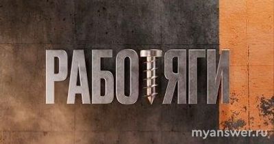 Экстрим-шоу "Работяги", о чем, кто участники, ведущий, когда премьера?