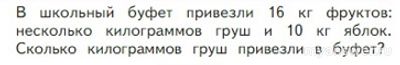 Сколько килограммов груш привезли в буфет (задача Моро, 2 класс)?