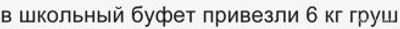 Сколько килограммов груш привезли в буфет (задача Моро, 2 класс)?