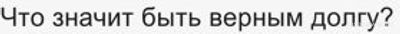 Как подобрать подходящие литературные произведения по темам трусость, долг?