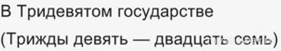 Где конкретно находится тридевятое царство?
