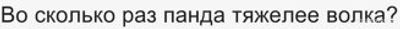 Как ответить про панду 0.4 хогсхеда и вислоух. волка - 3.5 тода?