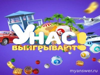 Телешоу "У нас выигрывают!" 29.09.2024: где и когда смотреть на ТВ?