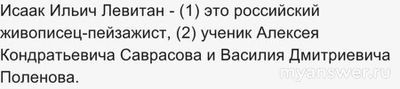 Как правильно расставить знаки препинания: Исаак Ильич Левитан (1) это...?