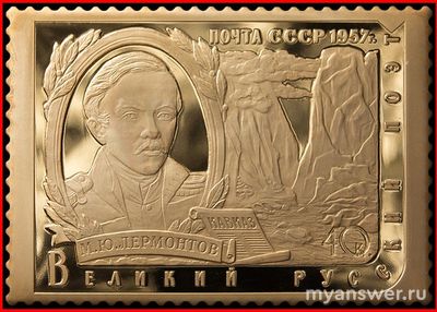 Сколько почтовых марок СССР было посвящено поэту Михаилу Лермонтову?