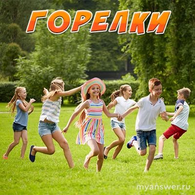 "Горелка" или "гарелка" - как правильно пишется, почему?