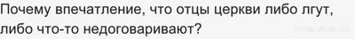 Почему впечатление, что отцы церкви либо лгут, либо что-то недоговаривают?