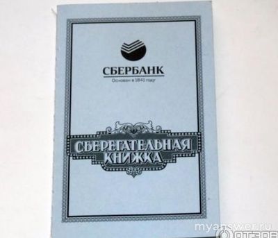 Существуют ли сейчас в Сбербанке сберкнижки?
