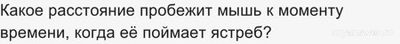 Как решить: Охотясь на мышь ястреб летит так что остаётс всё время над ней?