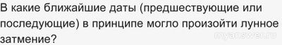 ВСОШ 10-11 кл. какой ответ про Луну в затмении, как опред. по диаграмме?