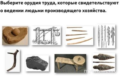 Как соотнести изображения видов деят-ти первобытных людей с функцией (см)