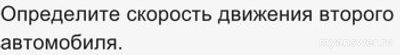 Как решить: На рисунке показаны графики зависимостей от времени скоростей?