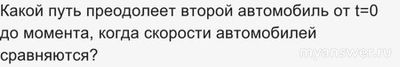 Как решить: На рисунке показаны графики зависимостей от времени скоростей?