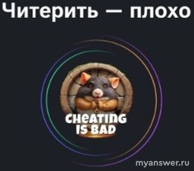 Аирдроп не дадут тем, у кого есть ачивка читера в Hamster Kombat?