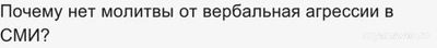 Почему нет молитвы от вербальная агрессии в СМИ (см.)?